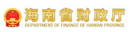 海南省財政廳